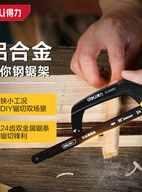 迷你钢锯架家用小型手持锯条铁迷你锯弓DL353812G 353106 610