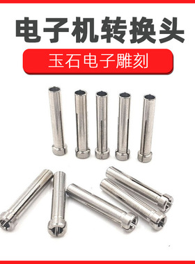 打磨雕刻手柄3.175/3.0转2.35mm转换头1.5牙机三瓣簧变径
