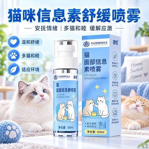 猫咪费洛蒙安抚喷雾60ml洗澡