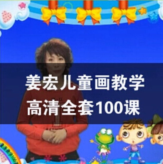 姜宏儿童画视频100课 少儿美术教程绘画教材教案画室培训创意教程