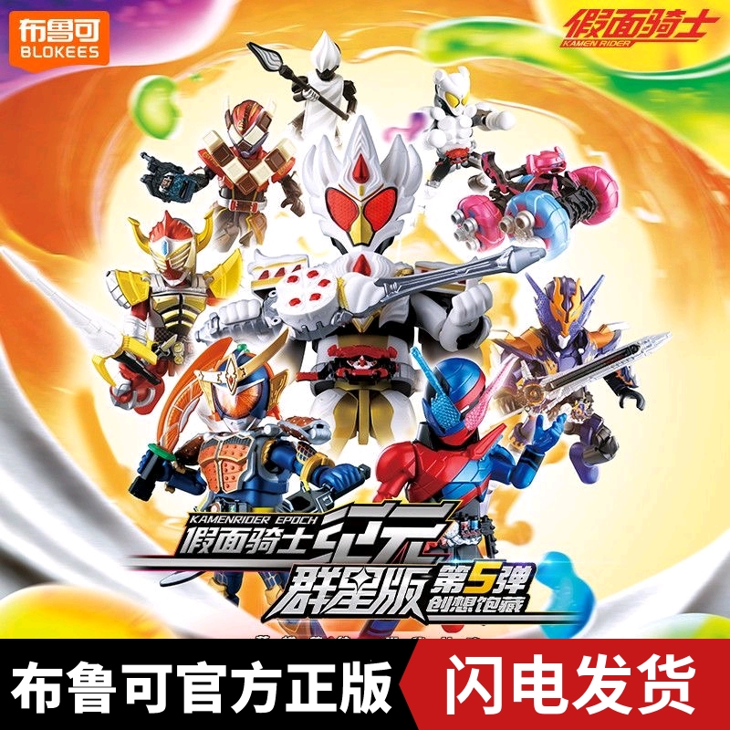 布鲁可假面骑士群星版第五弹创想饱藏拼装模型盲盒积木布鲁克5弹