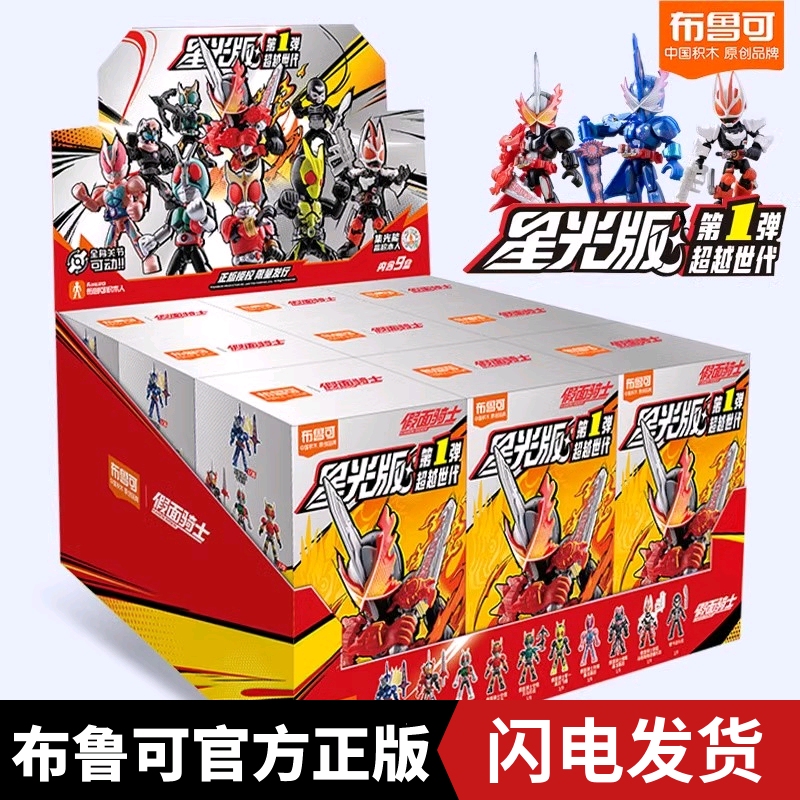 布鲁可假面骑士积木人星光版一弹
