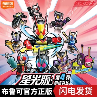 布鲁可假面骑士星光版第4弹觉悟升华盲盒拼装积木人布鲁克第四弹