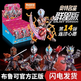 布鲁可积木人奥特名鉴群星版十四弹连接心愿手办玩具拼装男孩14弹