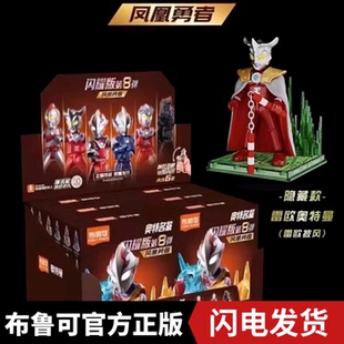 布鲁可奥特曼积木人闪耀版第8弹八弹盲盒拼装玩具大隐藏雷欧披风