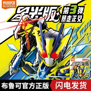 布鲁可假面骑士星光版第3弹暴走正义盲盒拼装积木人布鲁克第三弹