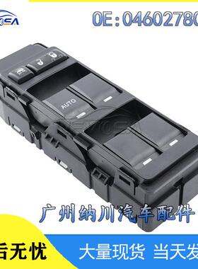 吉普升降器开关道奇汽车玻璃控制电动开关04602780AA公羊于适用