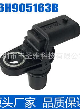 06H905163B大众适用于奥迪A5TT凸轮轴A4传感器A6Q7Q5位置