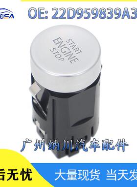 适用开关22D959839A大众一键AERO开关22D959839A307启动点火