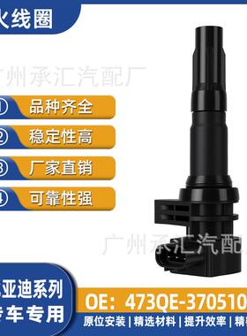 速锐L3点火秦Pro-F3适用线圈3705100AF3R元473QET3比亚迪G3
