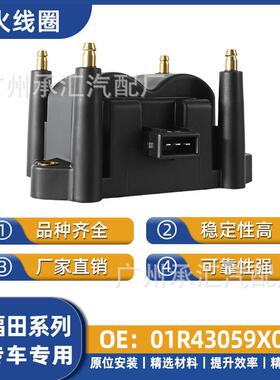 福田01R43059X01适用宝马欧铃赛于点火DQG1426线圈汽车唐骏菱小