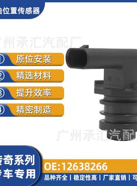 直销现货12638266适用位置传感器传奇源头汽车配件工厂于凸轴