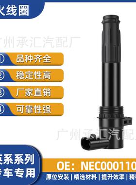 现货点火适用英系高压包NEC000110配件汽车罗孚跨境Rover75线圈