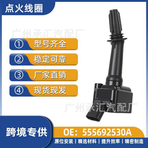 E2SB威朗别克适用昂科威点火外贸出口AWD君威555692530A线圈两厢