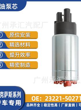 23221燃油泵汽车配件雷克萨斯适用芯50271工厂源头-现货直销