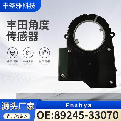 ZSU608924533070丰田转向专用-89245传感器角适用凯美瑞车载33070