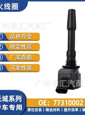 3705100EG01A适用汽车现货线圈77310002点火于高压包C30长城