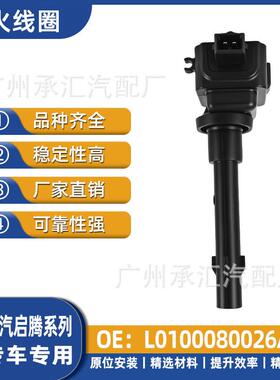 配件于福点火L0100080026A0汽启腾现货汽车线圈适用EX80V60M70