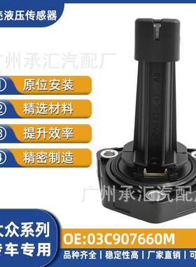 威途安底壳现货大众适用尚酷液压跨境03C907660M传感器油迈特