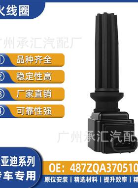 487ZQA37051000点火100DMS7线圈DM宋唐适用唐于配件比亚迪汉汽车
