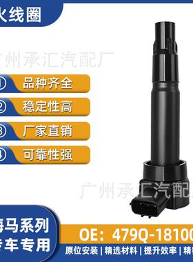 版S7-青春海马专车V7018100现货于点火S5专用适用线圈479Q