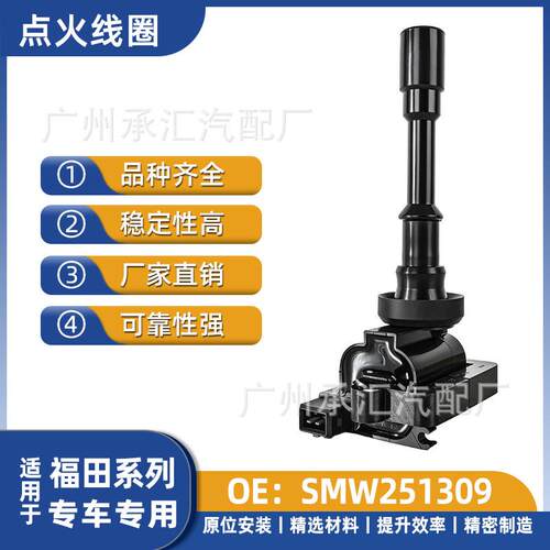 工厂线圈点火配件福田SMW251309专用直销新凯专车适用凯胜于汽车