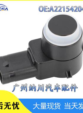 奔驰于适用探头泊车W221倒车S传感器A2215420417汽车级雷达电眼