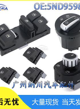 汽车配件途观大众适用升降玻璃开关5ND959857于高尔夫5ND959855