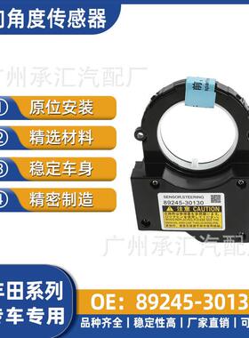 丰田现货30130适用配件工厂角度传感器汽车89245-转向高压包