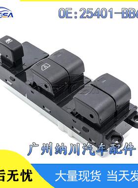 适用逍客升降探路者玻璃日产25401前BB65B开关电动车窗左开关-于