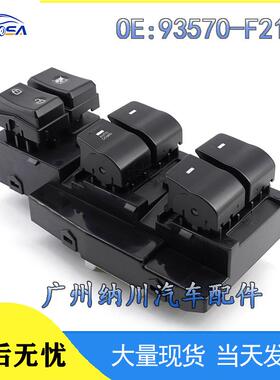 93570窗户-伊兰特控制开关F2100现代调节车玻璃升降开关适用于