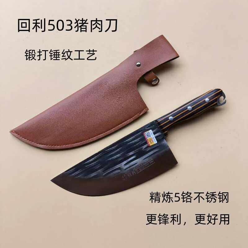 回利精炼503猪肉刀老式肉摊屠宰剔骨刀家用切片刀锻打毛刀带皮套