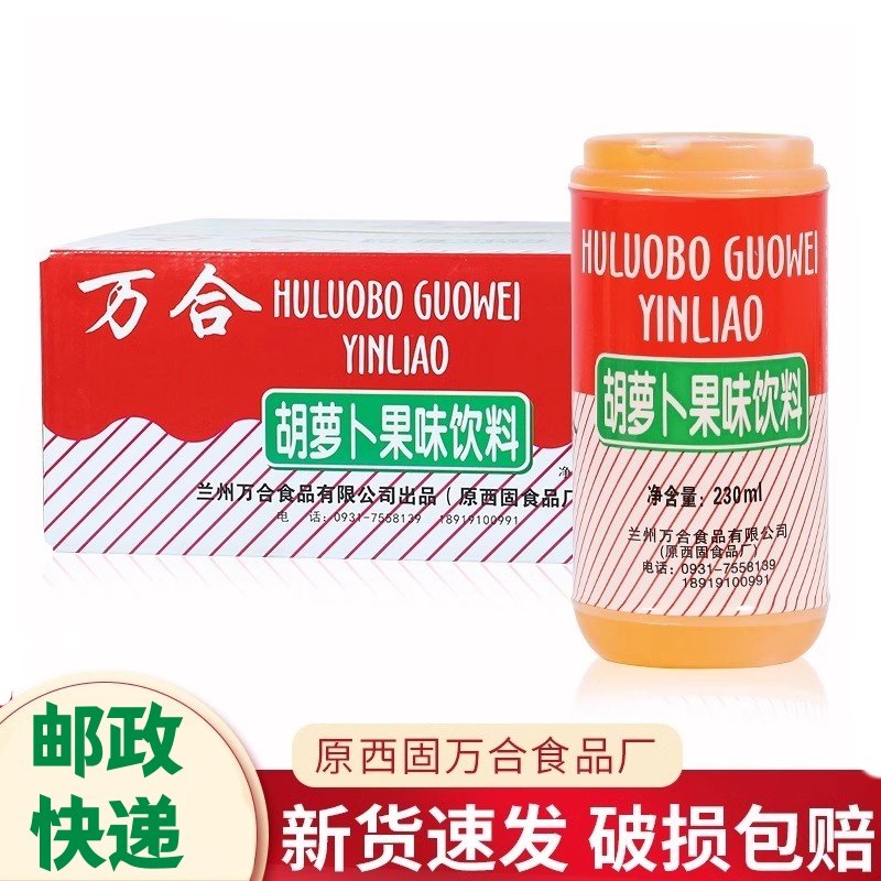 万合胡萝卜汁果味饮料兰州特产