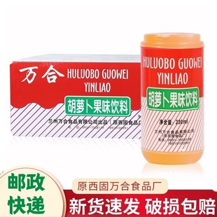 兰州特产西固食品厂万合胡萝卜果味饮料胡萝卜汁20瓶装整箱包邮政