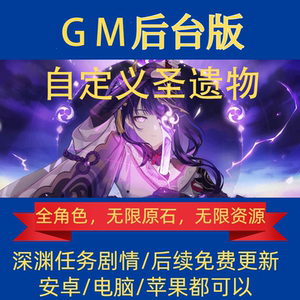 [六改无限抽]原元神GM后台全角色自抽成品号可满命满精可深渊剧情