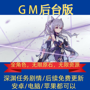 [六改无限抽]原元神GM后台全角色自抽成品号可满命满精可深渊剧情