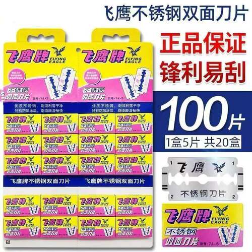飞鹰不锈钢刀片剃须刀刀片