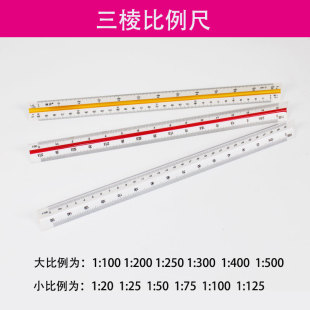 包邮扇形尺比例尺30cm三棱尺三角大小比例制图模板尺大比例