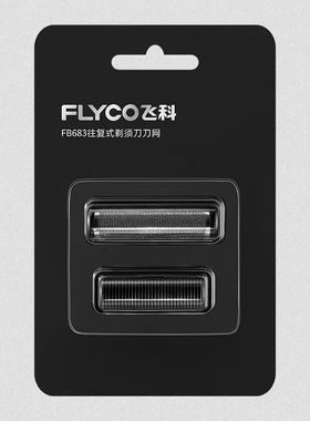 飞科往复式剃须刀FS683刀网配件官方正品刀头FB683极速发货