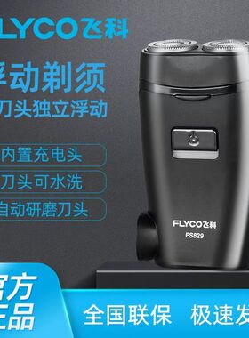 飞科FS829电动剃须刀充电刀头水洗男士送爸爸老人专用电动刮胡刀