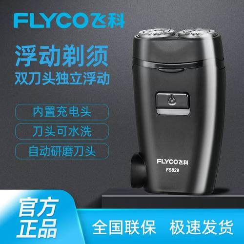 飞科双头不锈钢直充电动剃须刀