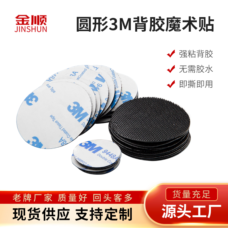 圆形背胶魔术贴3M射出勾无痕粘贴安静书玩具粘头盔耳麦用粘贴