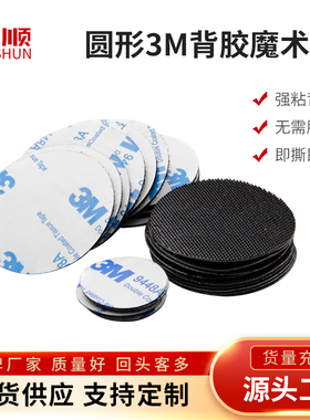 圆形背胶魔术贴3M射出勾无痕粘贴安静书玩具粘头盔耳麦用粘贴