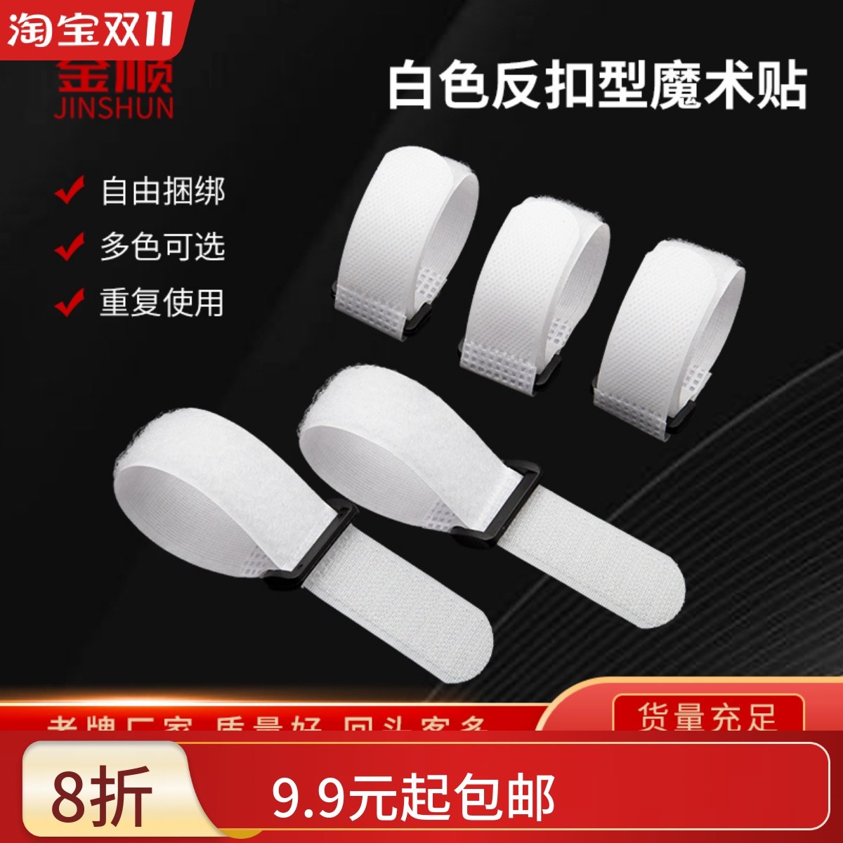 金顺白色反扣魔术贴扎带