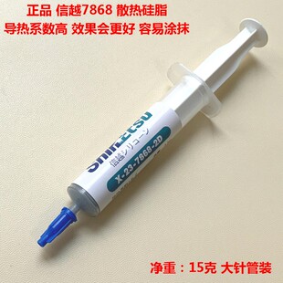 日本信越7868笔记本CPU散热硅脂 信越7921显卡散热膏信越7783硅胶