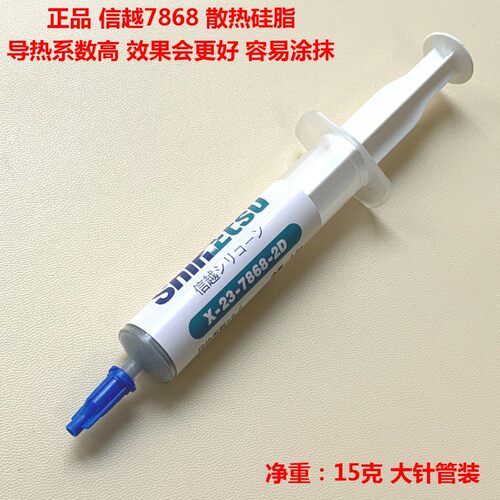 信越7921信越7868信越7783散热膏