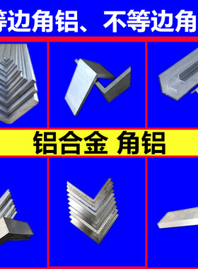 直角铝6061等边角铝L型铝材不等边铝角铁6063铝角钢零切50*50*15