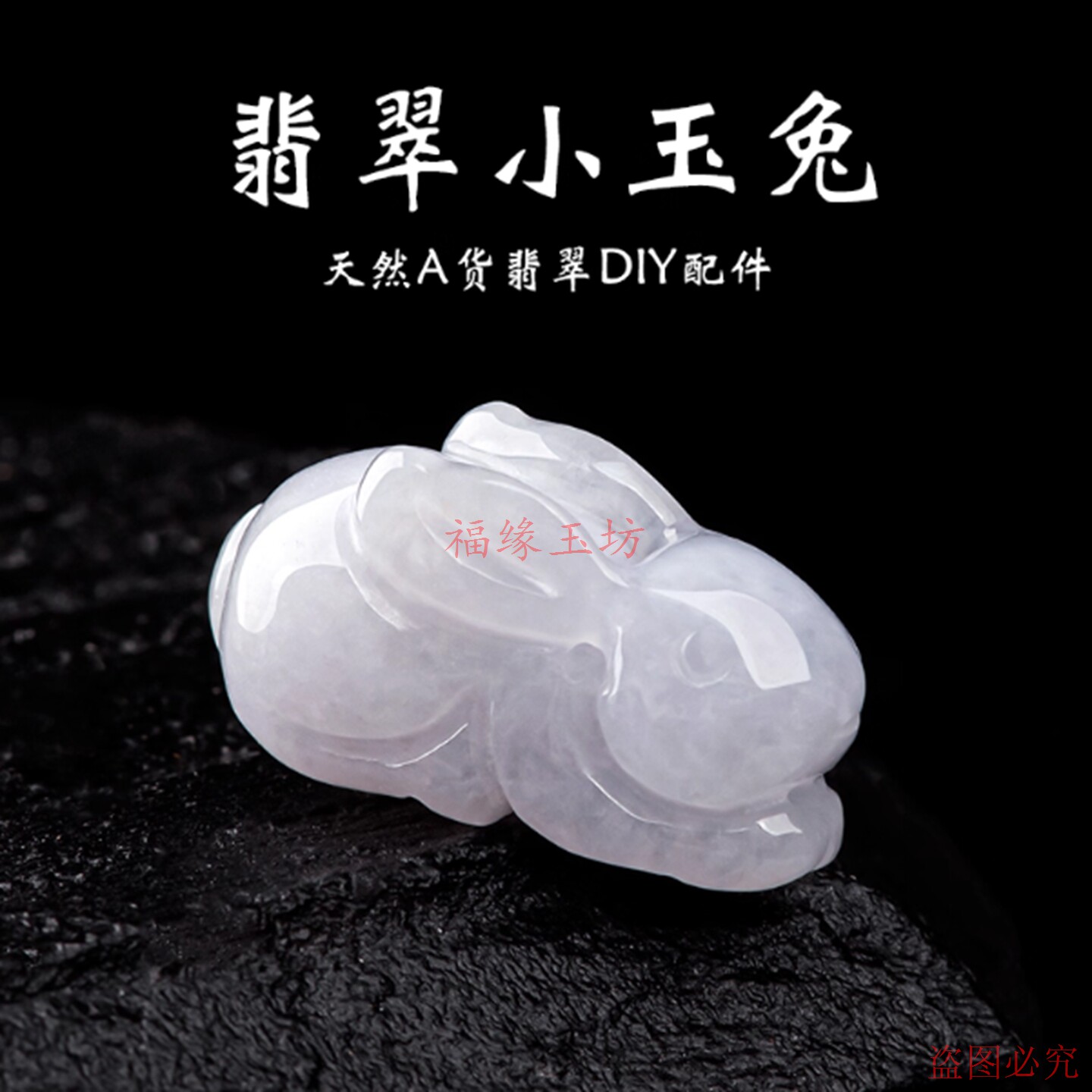 天然翡翠A货小玉兔晶莹剔透玉石散珠手工DIY配件时尚可爱小饰品