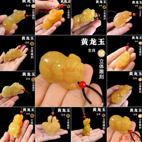 黄龙玉十二生肖立体雕刻吊坠