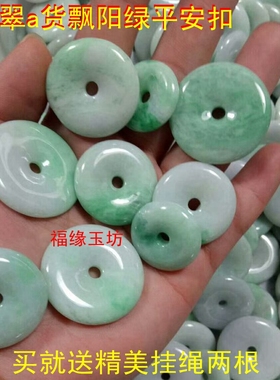 翡翠冰糯种飘绿平安扣玉石吊坠